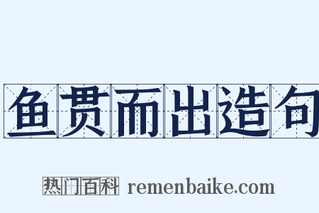 鱼贯而出造句是什么意思的图片